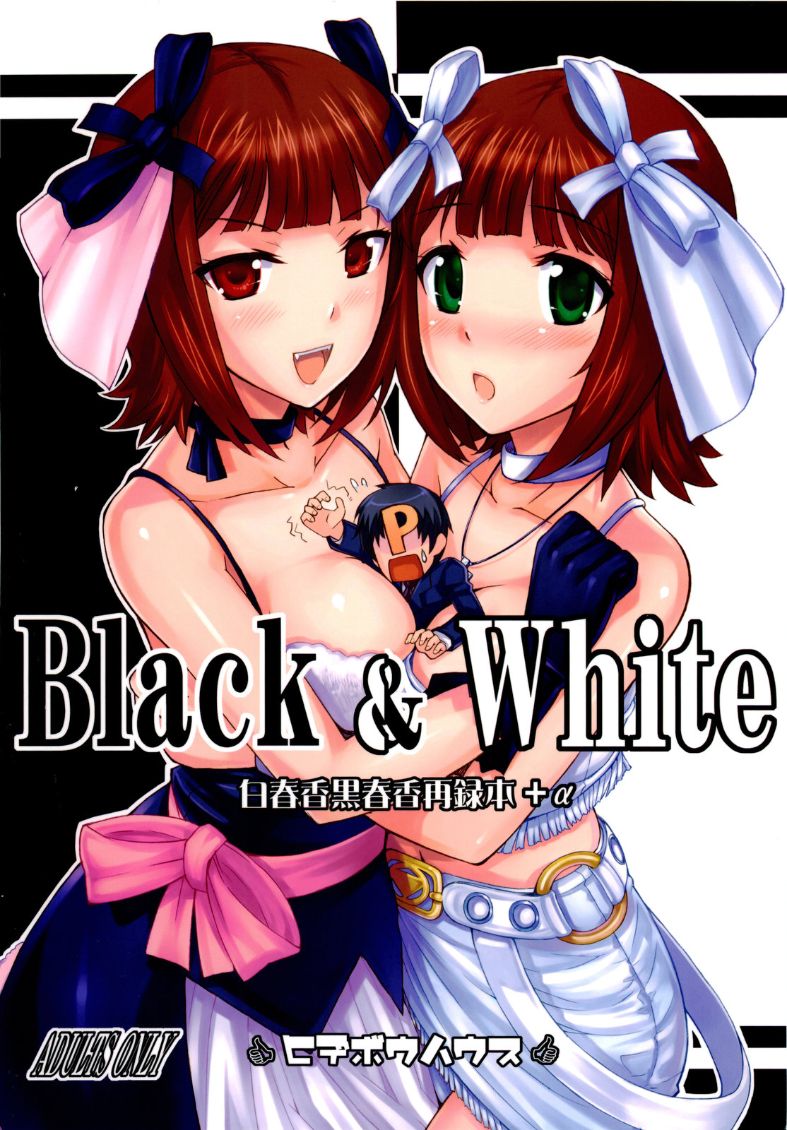 (C77) [ヒデボウハウス (ひでぼう)] Black & White (アイドルマスター)