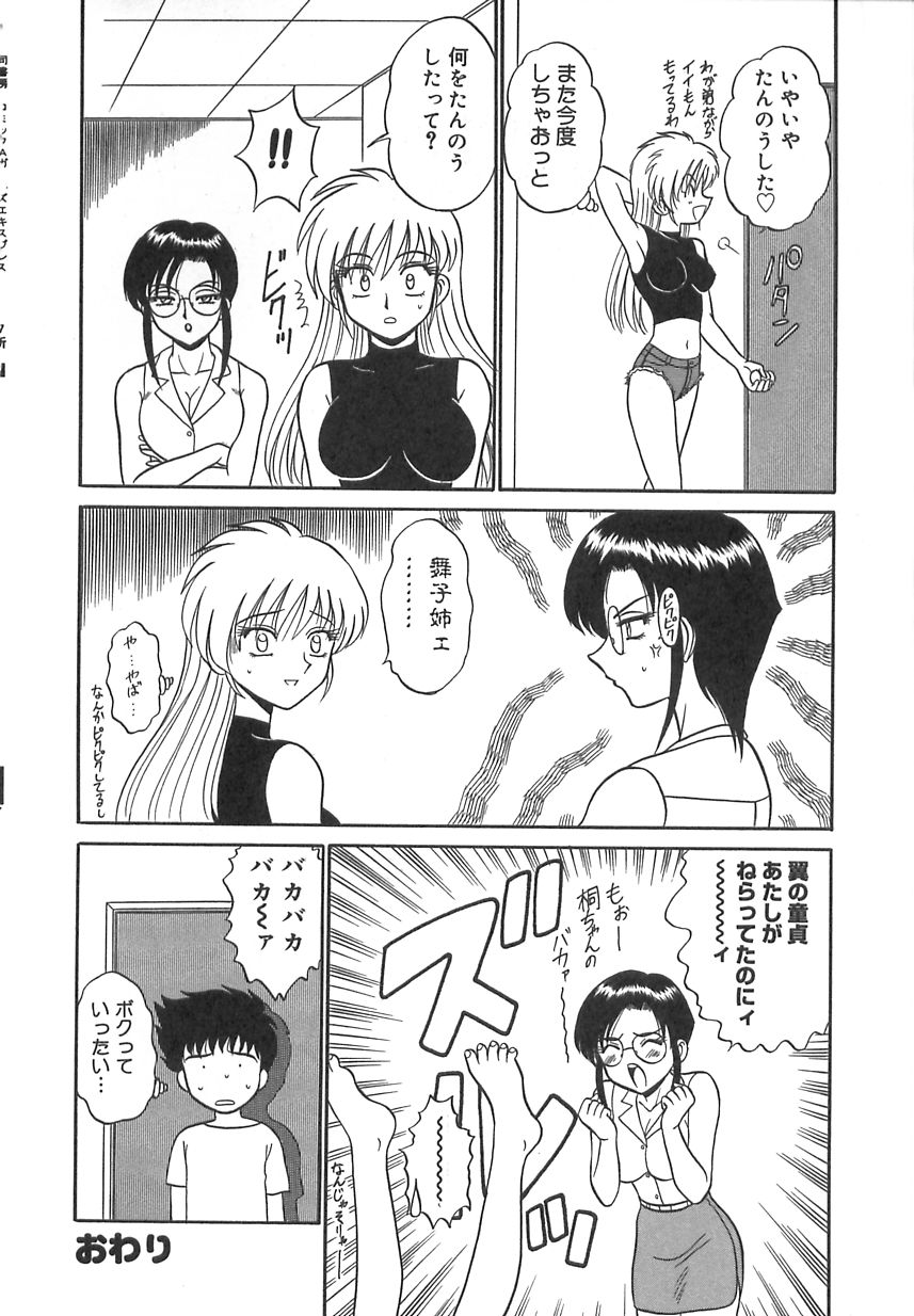 [もとや真] ガールズ・エクスプレス