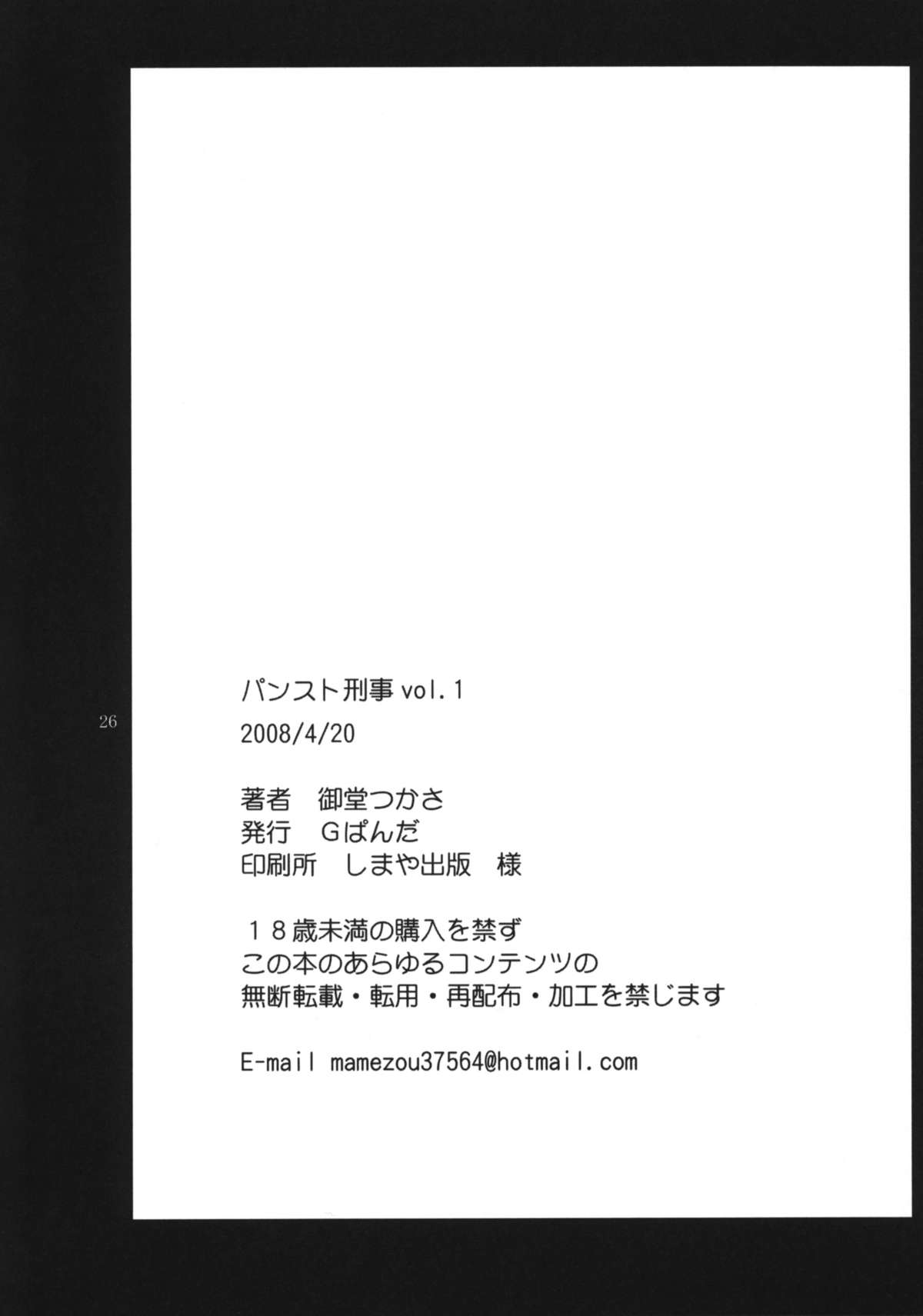 (サンクリ39) [Gぱんだ (御堂つかさ)] パンスト刑事 vol.1 (シティーハンター)