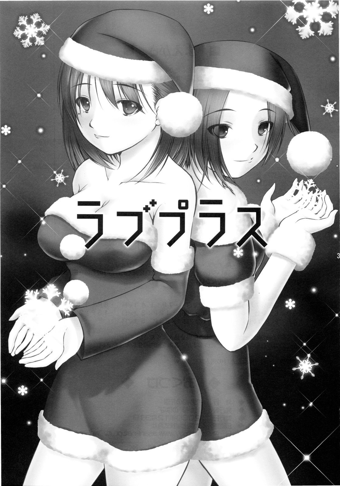 (C77) [たかねの花園 (たかねのはな、姫野こもも)] 俺プラス +X'mas+ (ラブプラス)