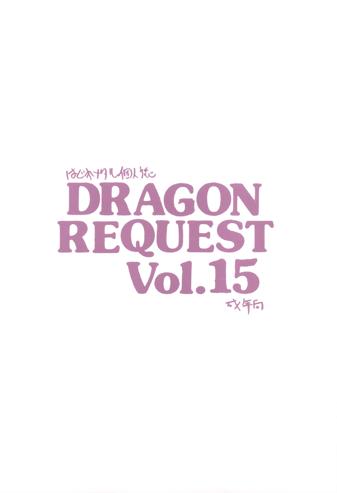 (C77) [ジンジン (はぐれメタル)] DRAGON REQUEST Vol.15 (ドラゴンクエストVIII)