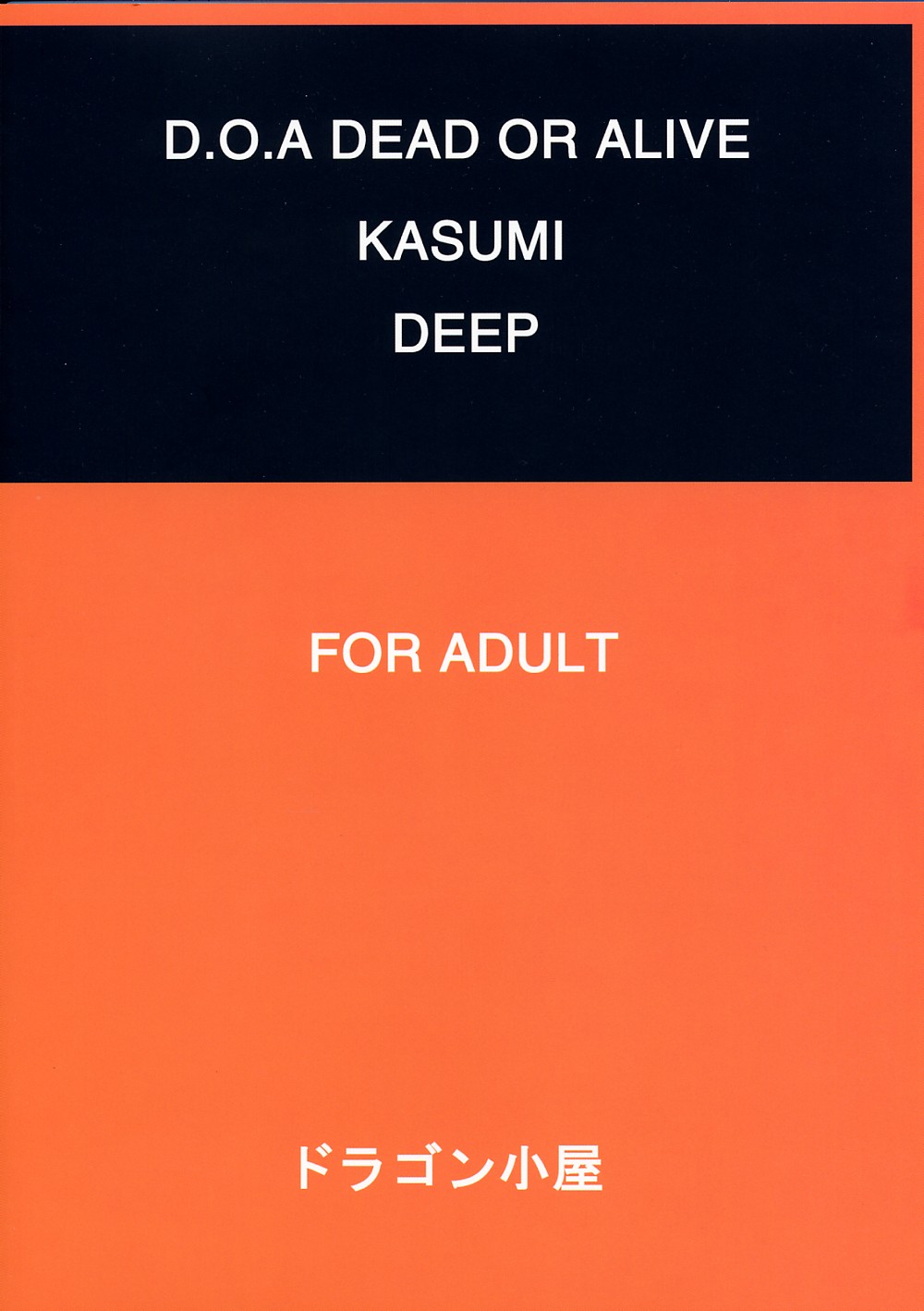 (C61) [ドラゴン小屋 (永瀬るりを, OKAWARI)] KASUMI DEEP (デッド・オア・アライブ)