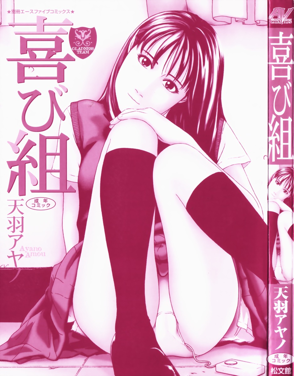 喜び 組