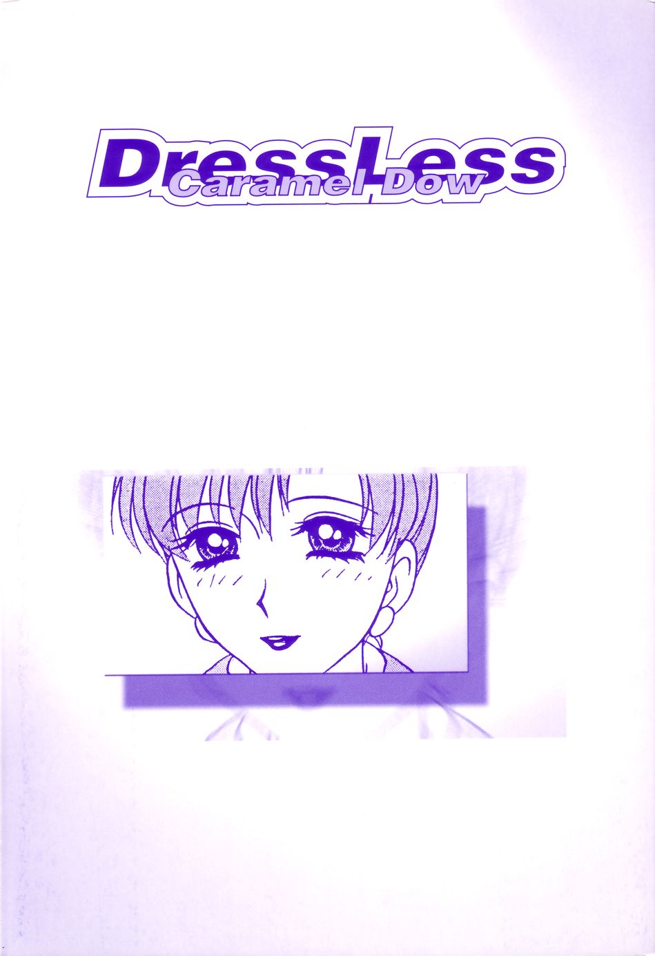 [きゃらめる堂] ドレスレス