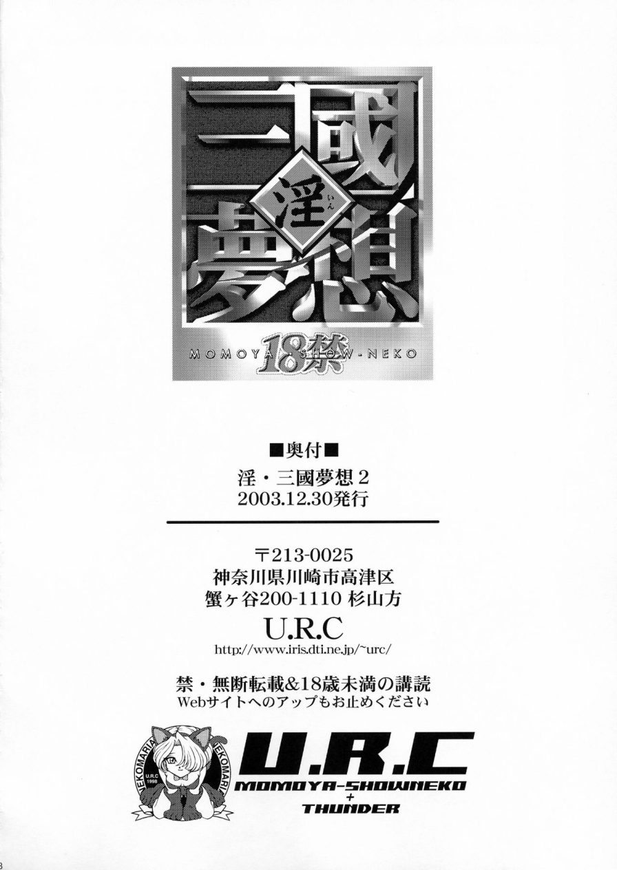 (C65) [U.R.C (桃屋しょう猫)] 淫・三國夢想2 (真・三國無双) [英訳]