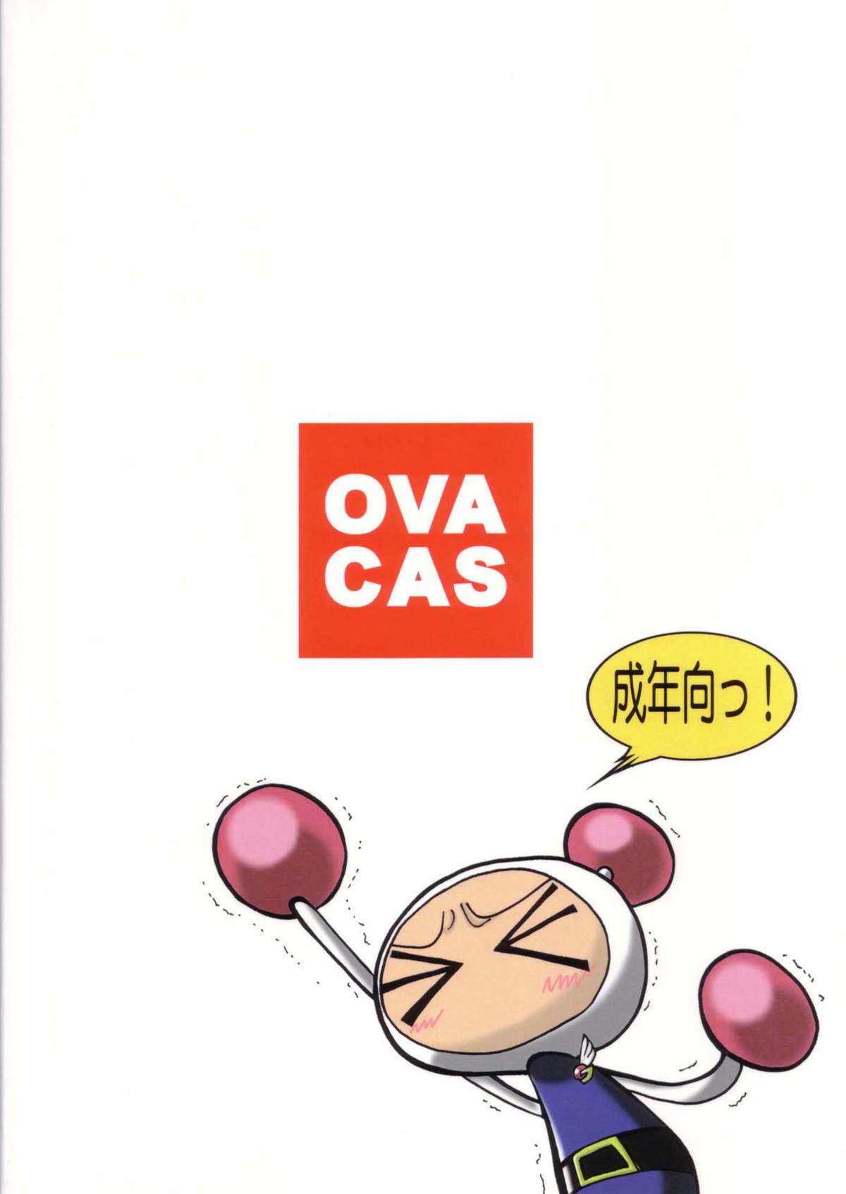 (C63) [OVACAS (広川浩一郎)] 白本 (ボンバーマンジェッターズ)