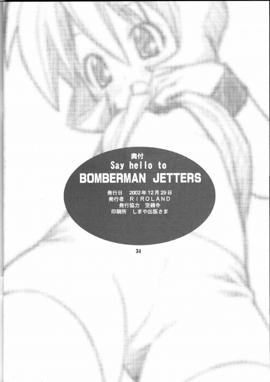 (C63) [RIROLAND (空鵺, 里見ひろゆき)] Say hello to BOMBERMAN JETTERS (ボンバーマンジェッターズ)