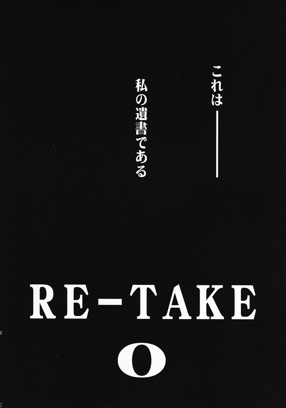 (C69) [スタジオKIMIGABUCHI (きみまる)] RE-TAKE 0 (新世紀エヴァンゲリオン)