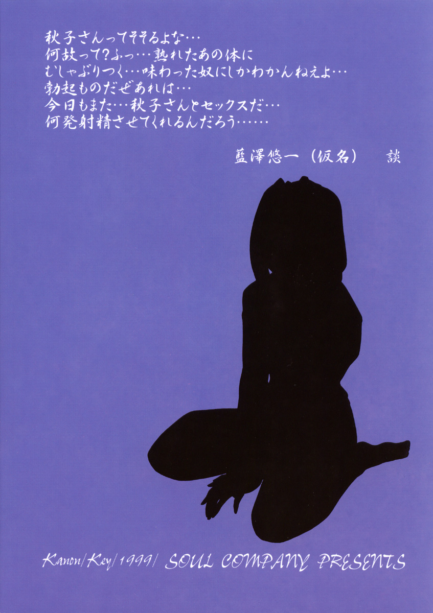 (C64) [サルヴェージ工房 (鳳凰たん)] 欲しいの…秋子さん (カノン)
