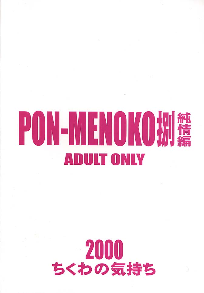[ちくわの気持ち] PON-MENOKO 捌 純情編 (ラブひな)
