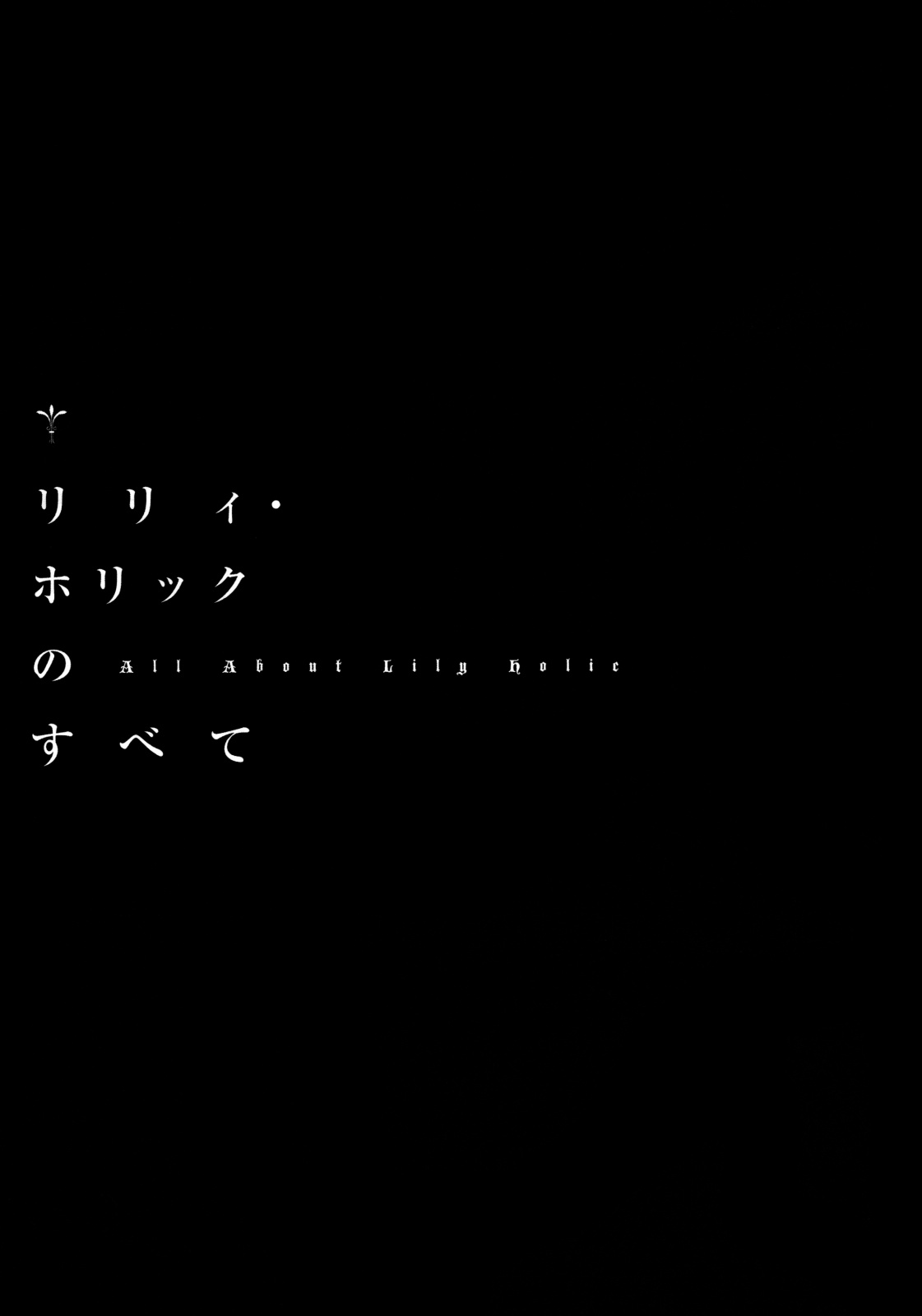 (COMIC1☆3) [闇に蠢く (どくろさん)] リリィ・ホリックのすべて (Fate/stay night)