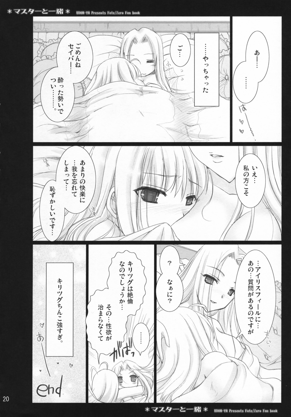 (COMIC1) [うどんや (鬼月あるちゅ、ZAN)] マスターと一緒 (Fate/Zero)