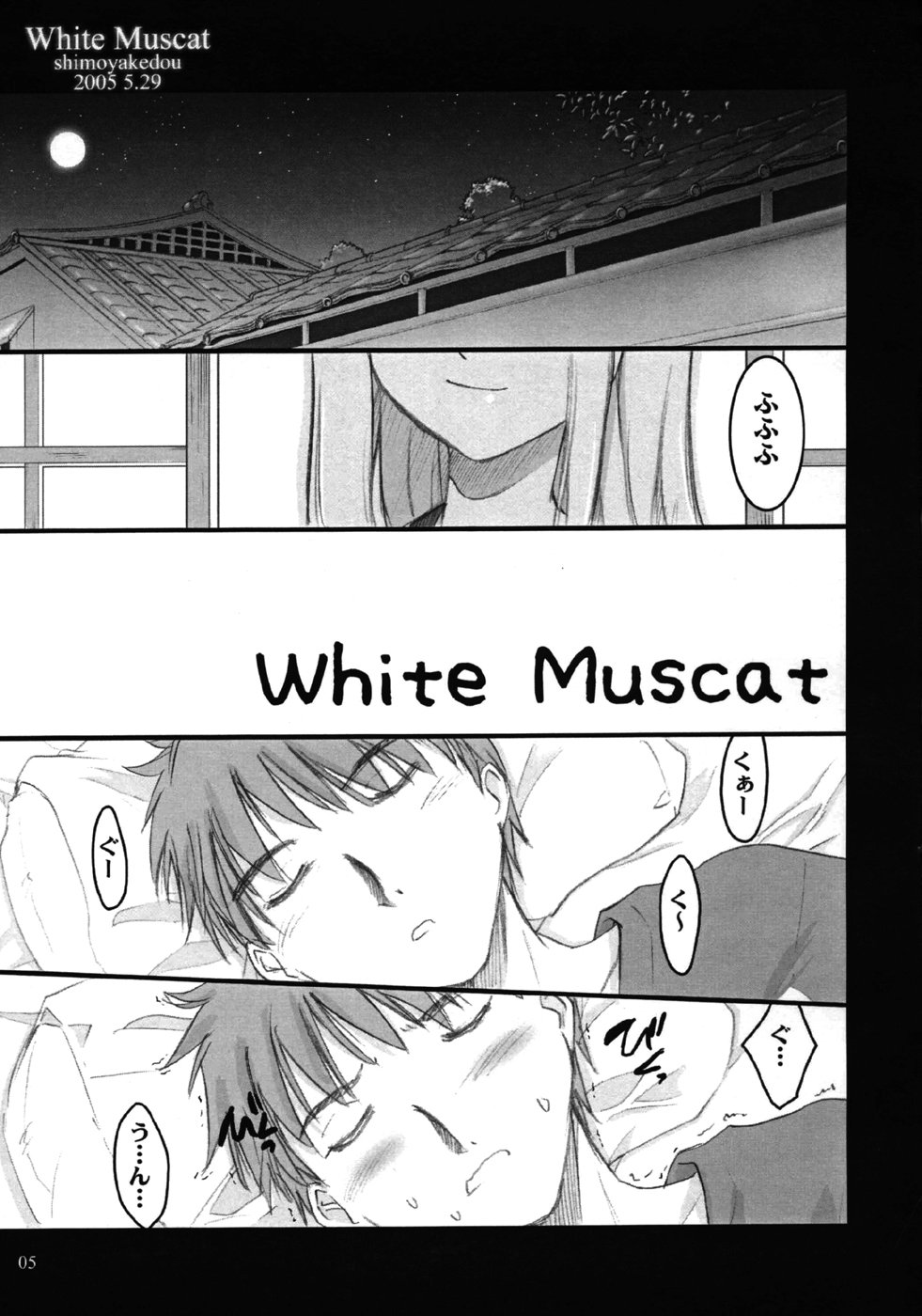 [しもやけ堂 (逢魔刻壱)] White Muscat (Fate/stay night)