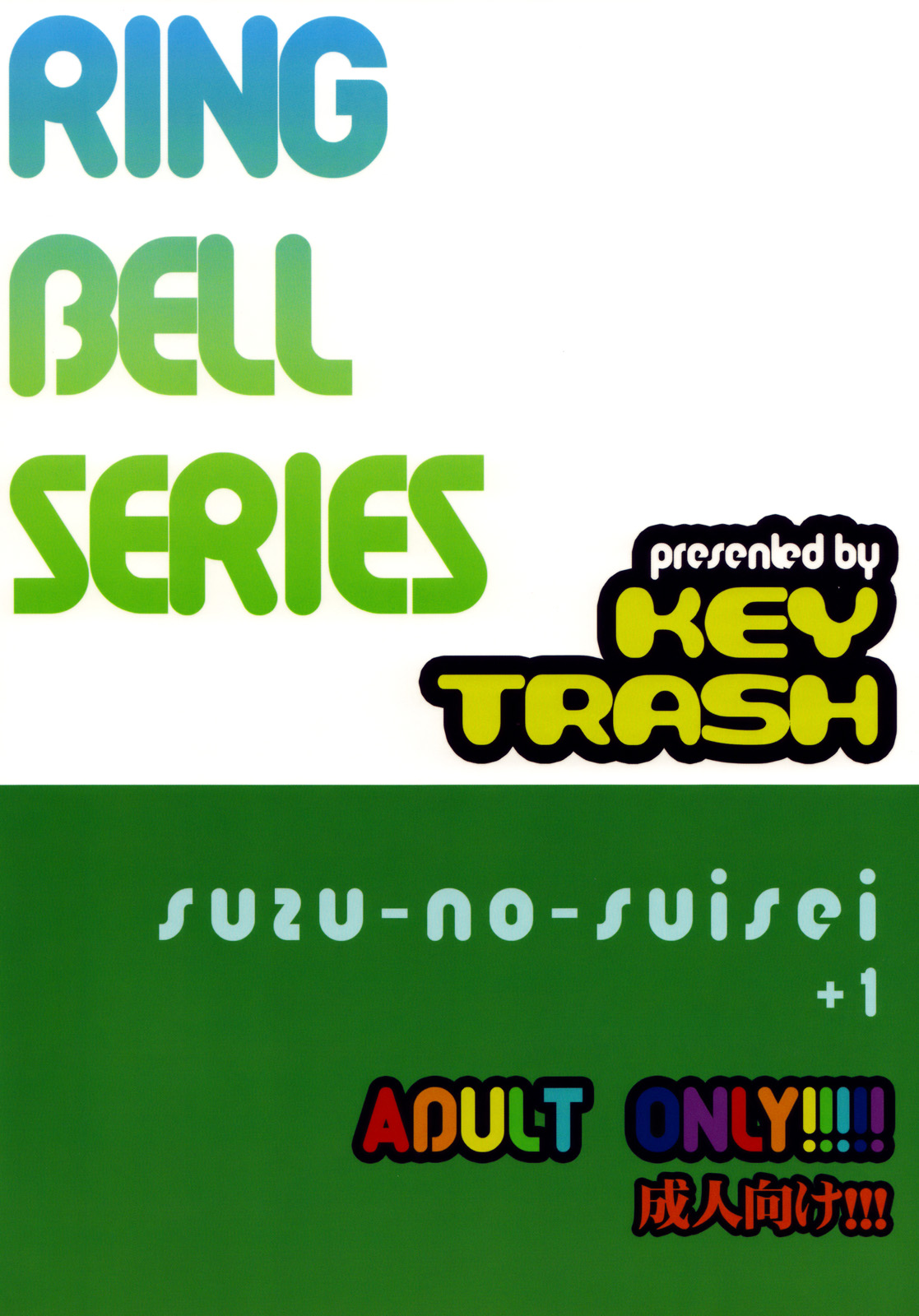 (C76) [KEY TRASH (緋鍵龍彦)] すずのすいせい＋1