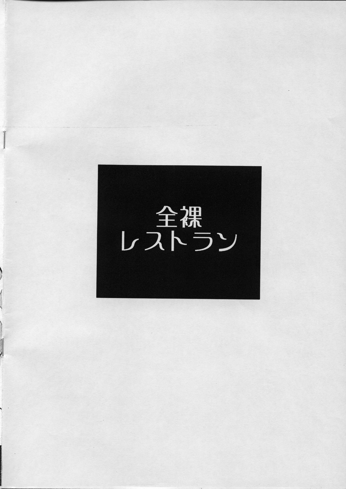 (C70) [全裸レストラン (縁山)] 飯島さんと占部本 (おねがいマイメロディ)