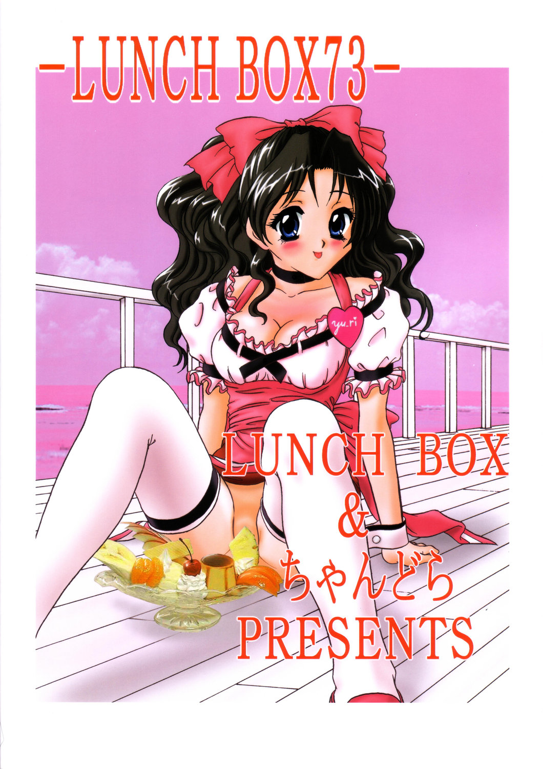 [ちゃんどら&ランチBOX ( 幕の内勇)] LUNCH BOX 73 - あ・ら・も～ど (下級生2)