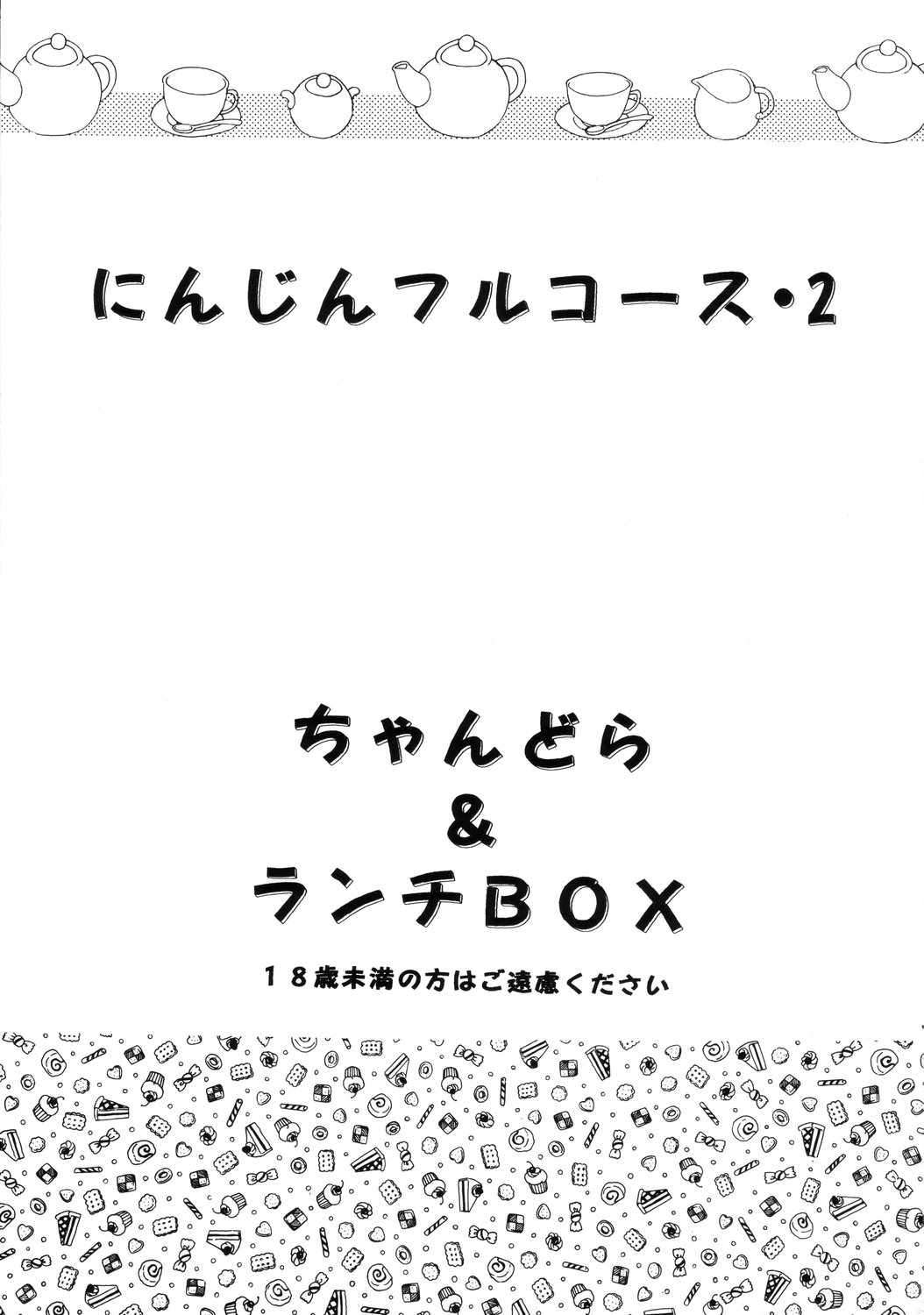 (C57) [ちゃんどら&ランチBOX (	幕の内勇)] LUNCH BOX 40 - にんじんフルコース 2 (Pia♥キャロットへようこそ!!)