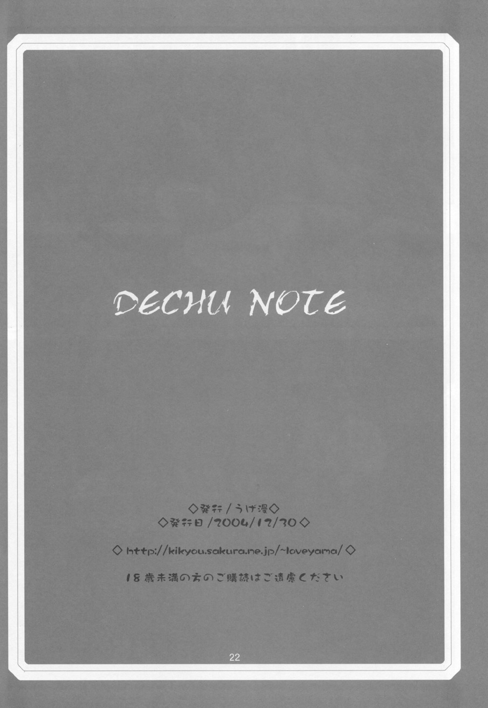 (C67) [うげ漫 (うげっぱ)] DECHU NOTE (デスノート)