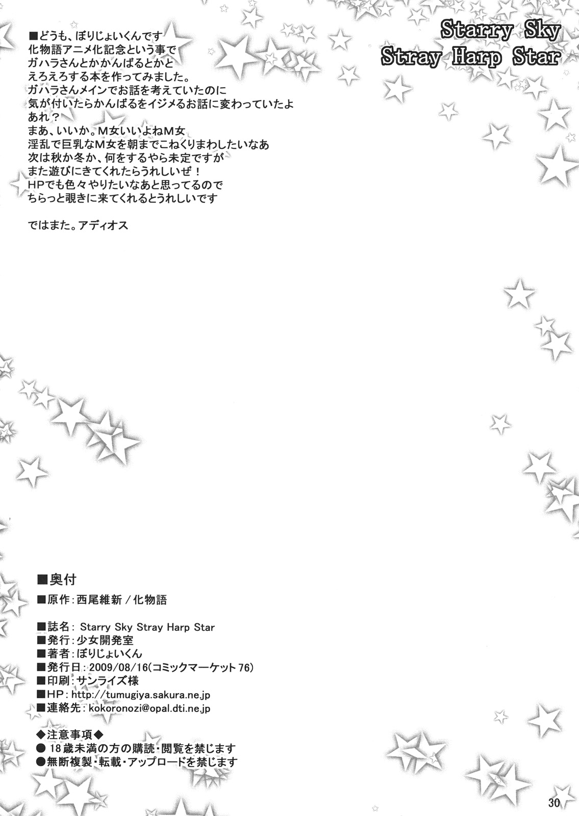 (C76) [少女開発室 (ぼりじょいくん)] Starry Sky Stray Harp Star (化物語)