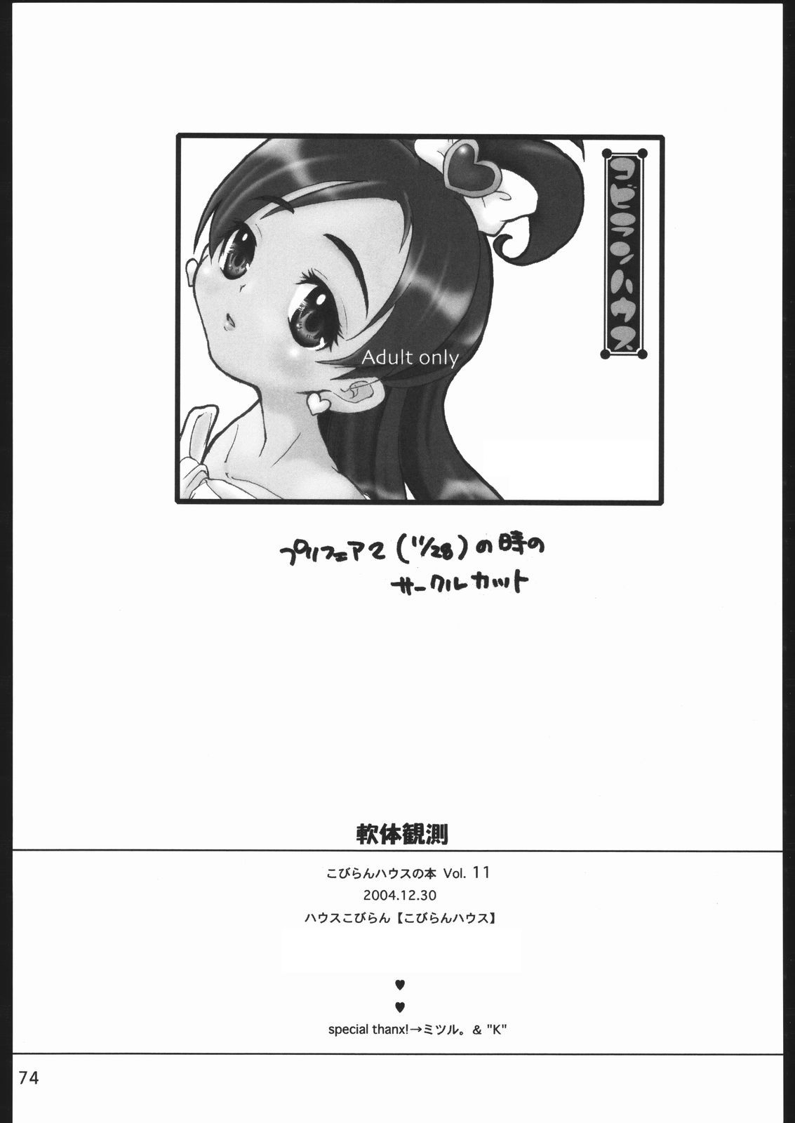 (C67) [こびらんハウス (ハウスこびらん)] 軟体観測 (ふたりはプリキュア)