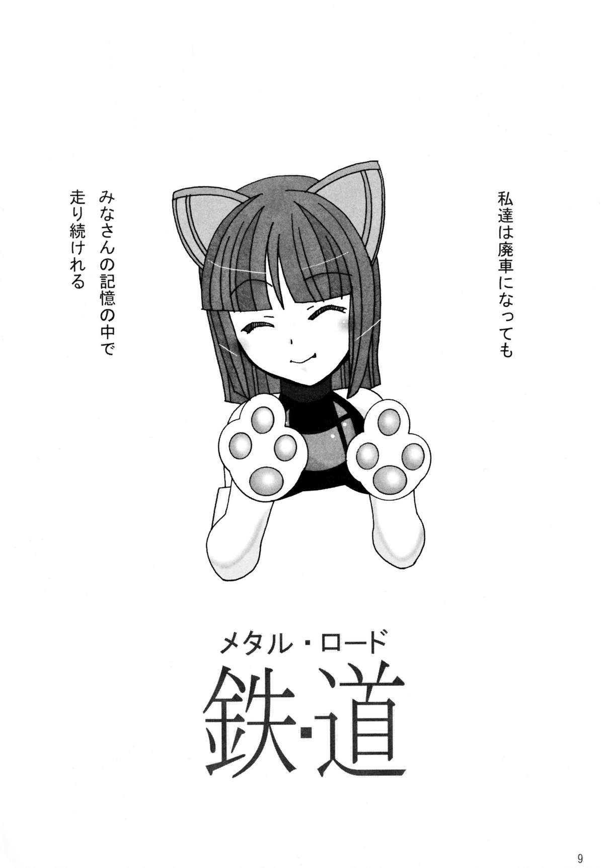 [はっぴぃまてりぃある (ネコミミ新幹線)] 鉄・道（メタル・ロード新造車）