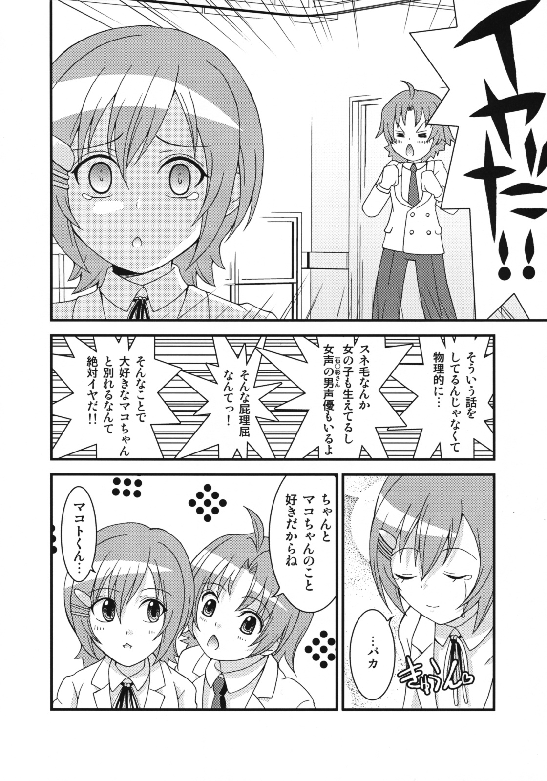 [超ケミカル学園Z (幸瀬になる, よさげよしかず)] マコちゃんのアイスクリーム (みなみけ)