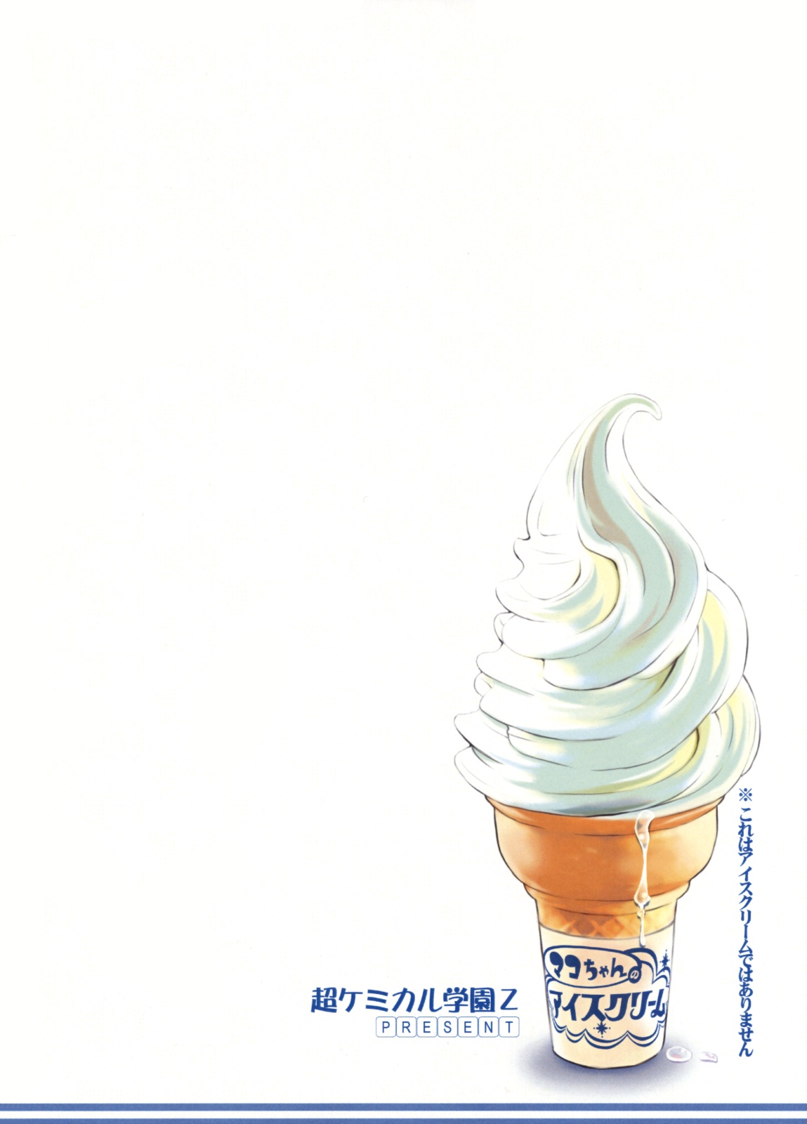 [超ケミカル学園Z (幸瀬になる, よさげよしかず)] マコちゃんのアイスクリーム (みなみけ)