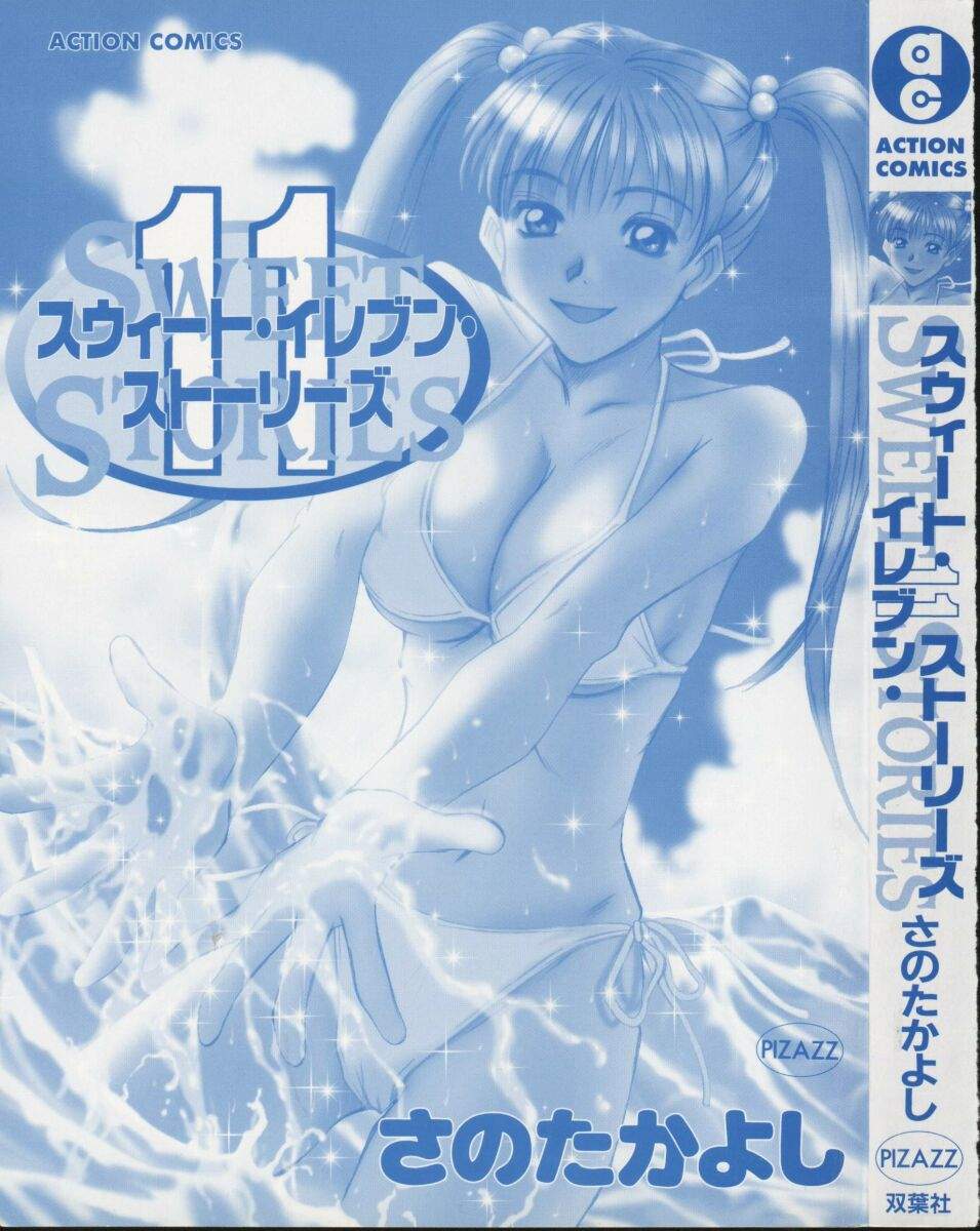 [さのたかよし] スウィート・イレブン・ストーリーズ