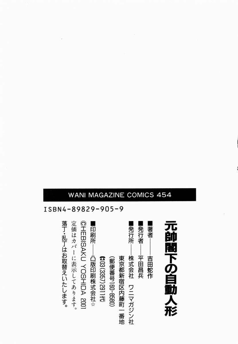 [吉田蛇作] 元帥閣下の自動人形