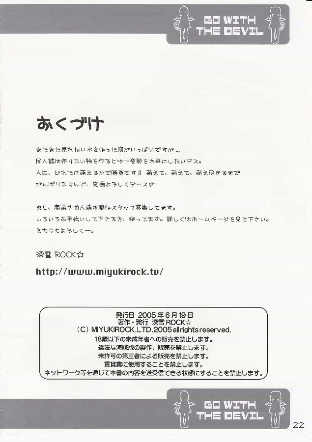 【みゆきロック】悪魔と一緒に行く