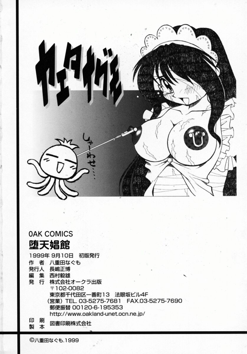 [八重田なぐも] 堕天娼館