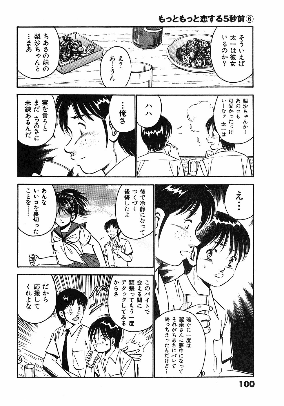 [雅亜公]　もっともっと恋する5秒前 6