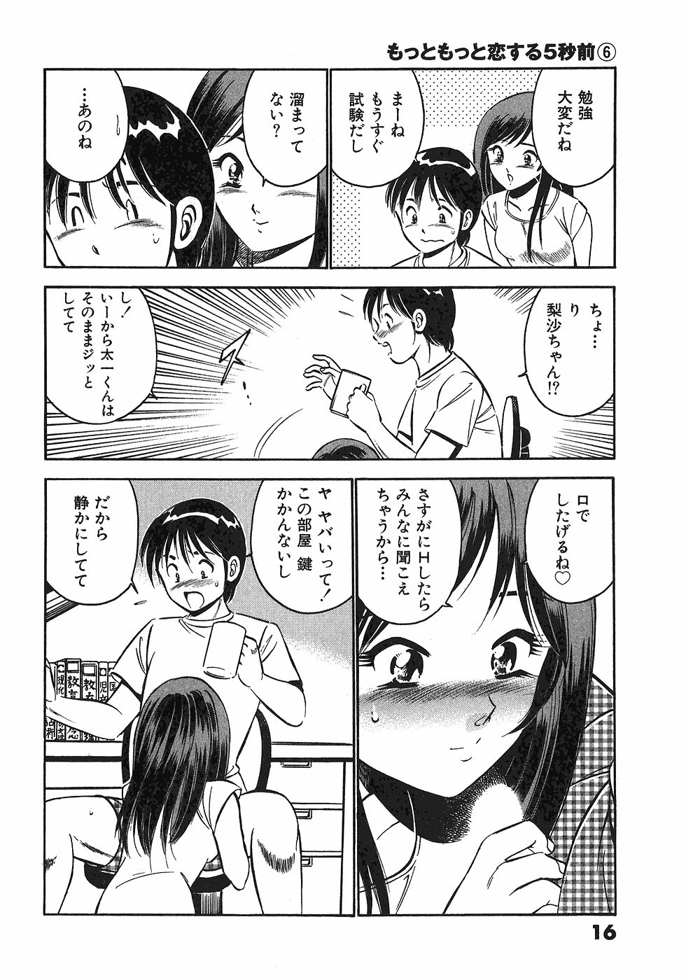 [雅亜公]　もっともっと恋する5秒前 6