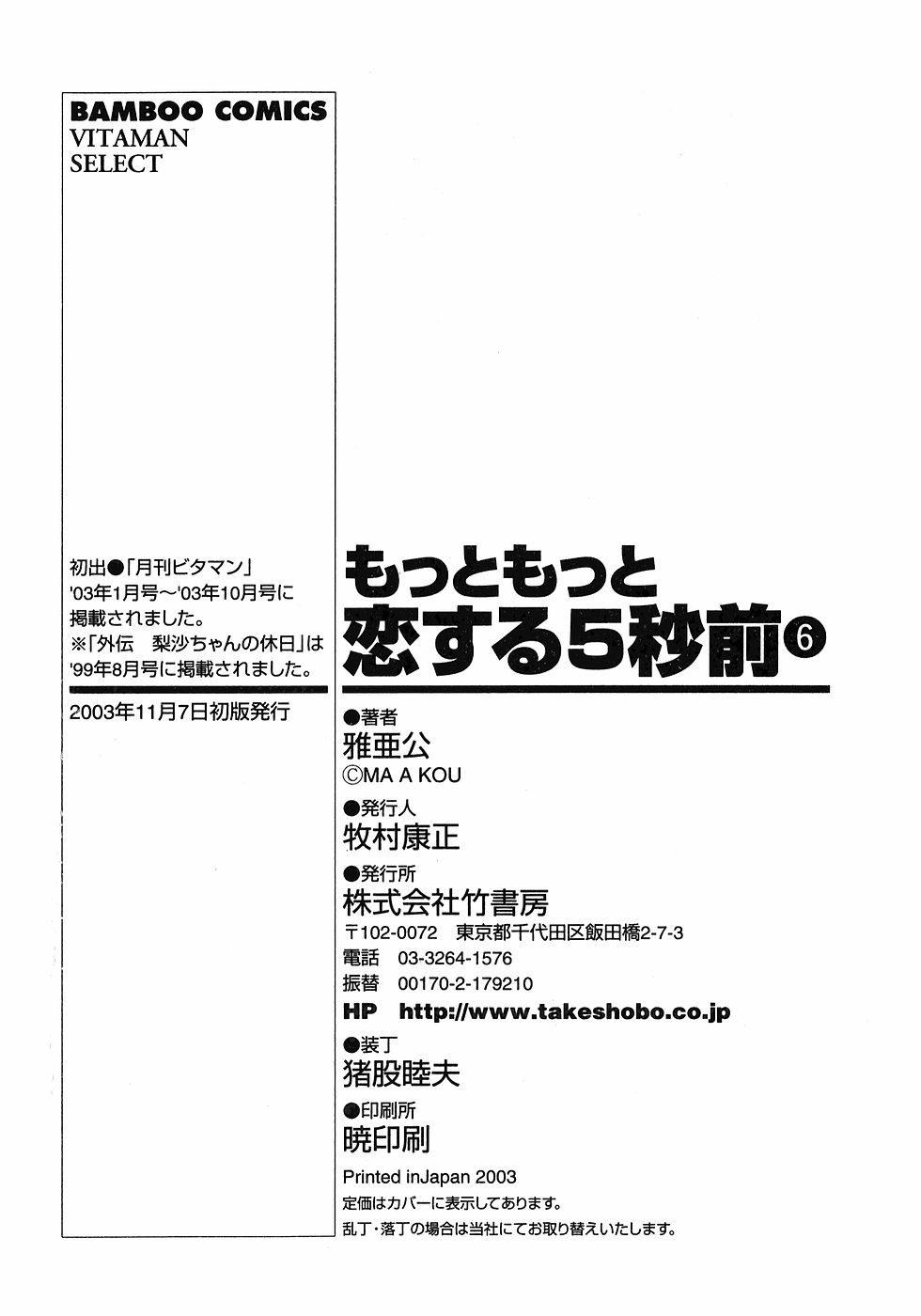 [雅亜公]　もっともっと恋する5秒前 6