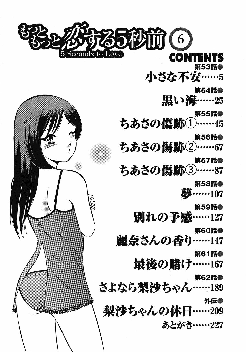 [雅亜公]　もっともっと恋する5秒前 6