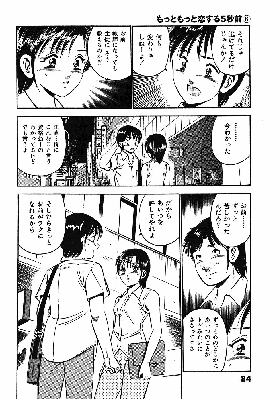 [雅亜公]　もっともっと恋する5秒前 6