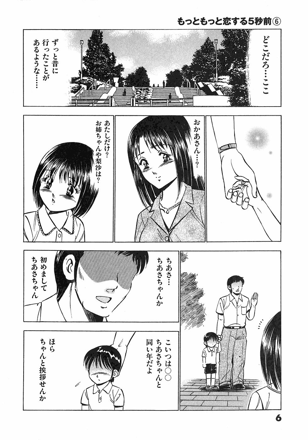 [雅亜公]　もっともっと恋する5秒前 6