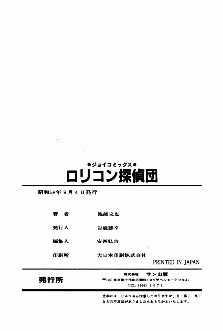 [沢渡竜也] ロリコン探偵団