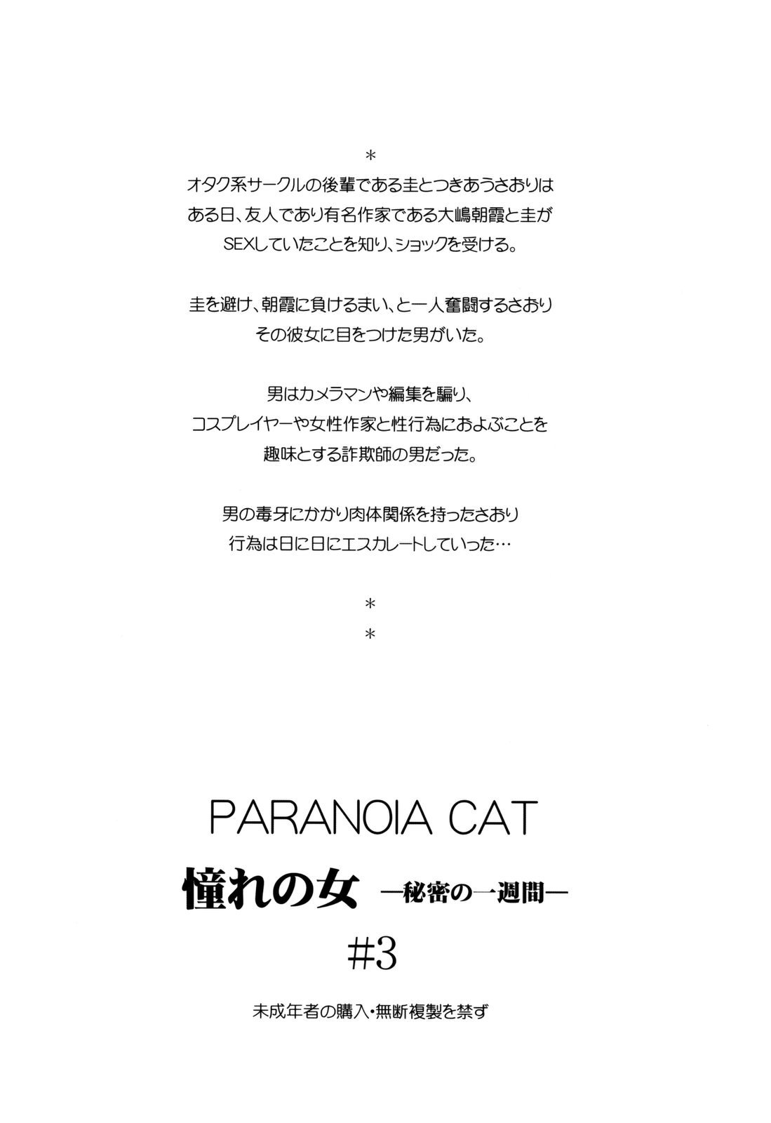 (コミコミ13) [PARANOIA CAT (藤原俊一)] 憧れの女 -秘密の一週間- #3