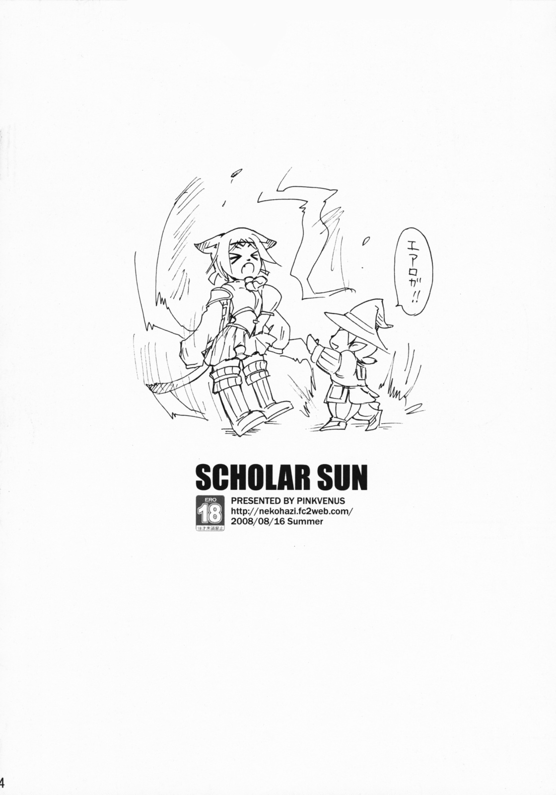 (C74) [PINK VENUS (寿麿みる)] SCHOLAR SUN (ファイナルファンタジー XI)
