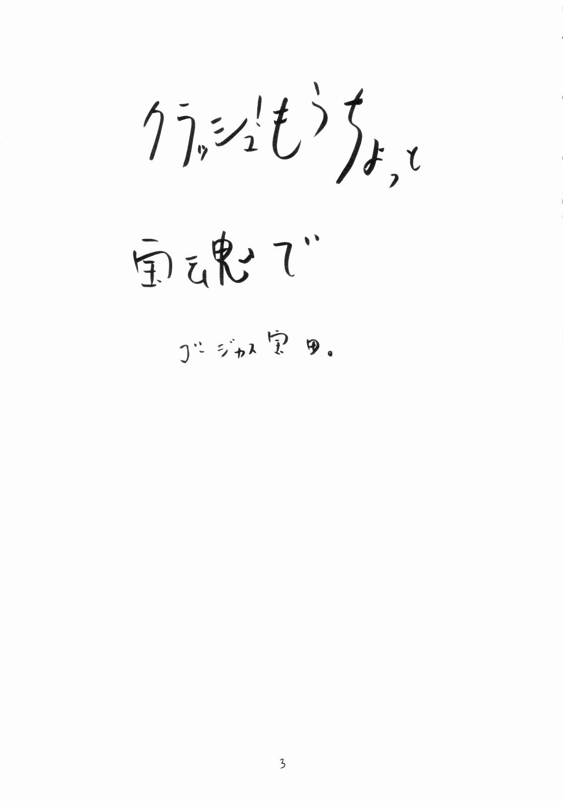 (C70) [宝魂 (ゴージャス宝田)] クラッシュ!もうちょっと [英訳]