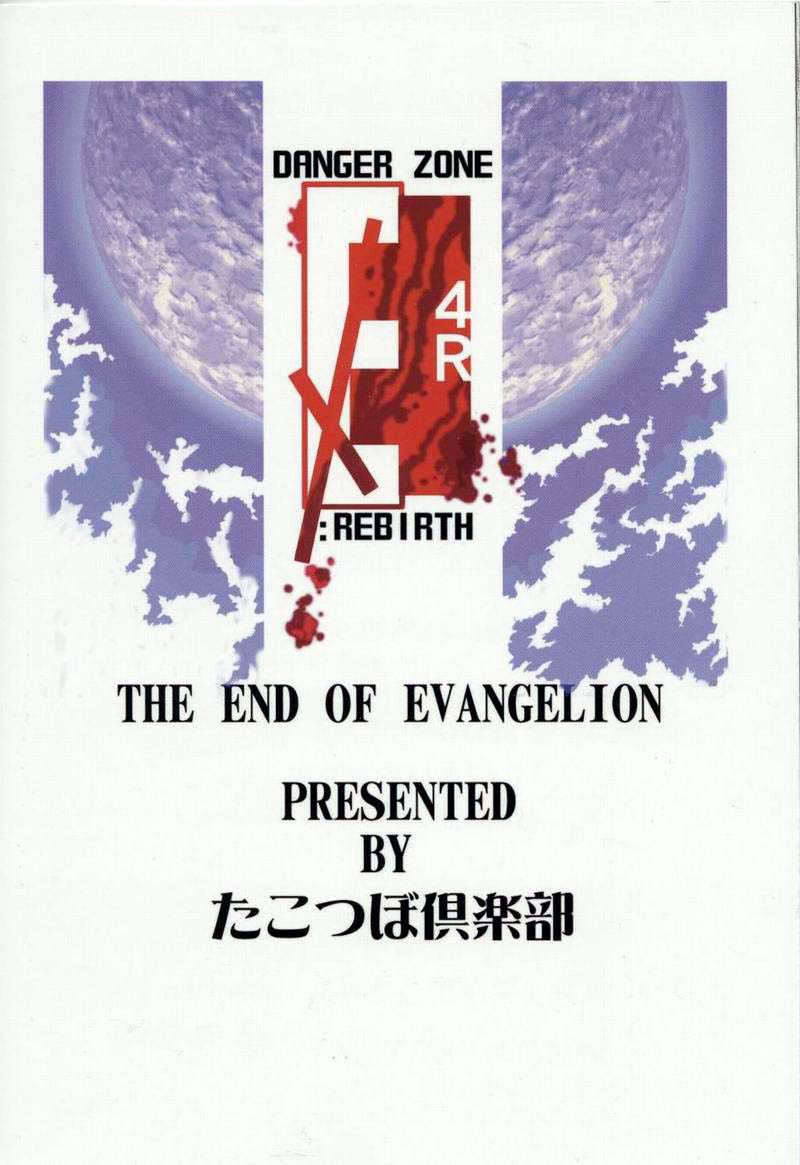 (C52) [たこつぼ倶楽部 (ごじょう忍)] DANGER ZONE EX 4R : REBIRTH (新世紀エヴァンゲリオン , ときめきメモリアル)