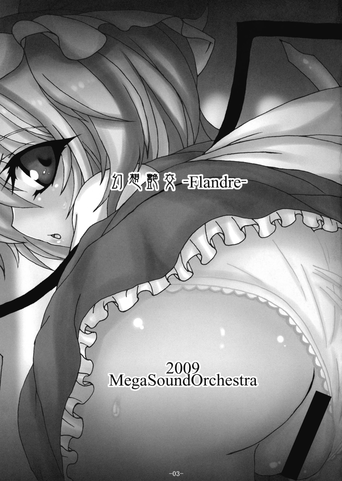 (例大祭6) [MegaSoundOrchestra (三割引)] 幻想艶交 -フランドール- (東方Project)