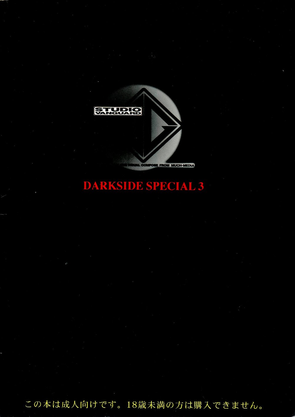 (C52) [STUDIO VANGUARD (TWILIGHT)] DARKSIDE SPECIAL 3