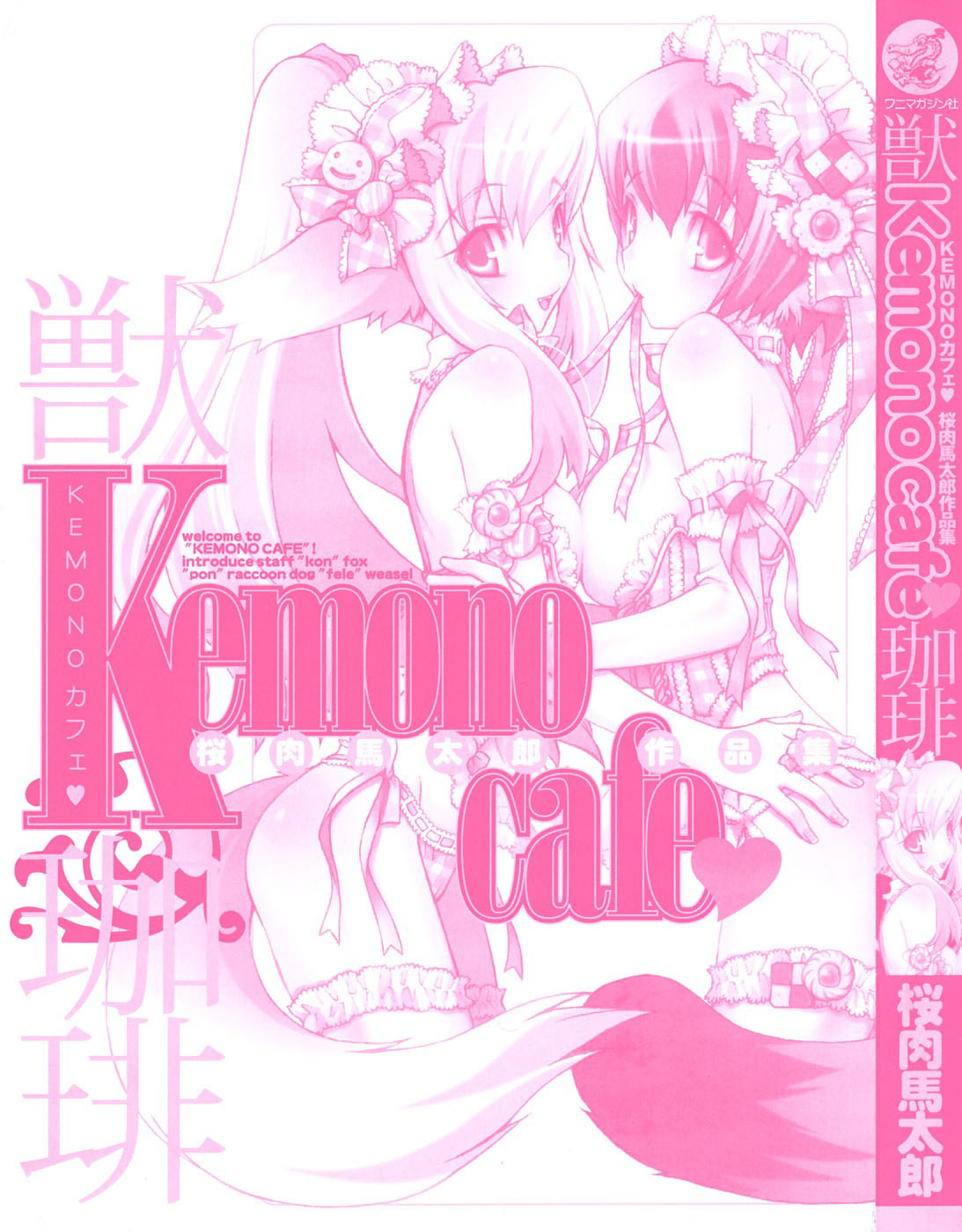 さくらにくうまたろう-Kemono_Cafe1-5、16-17 [ENG]