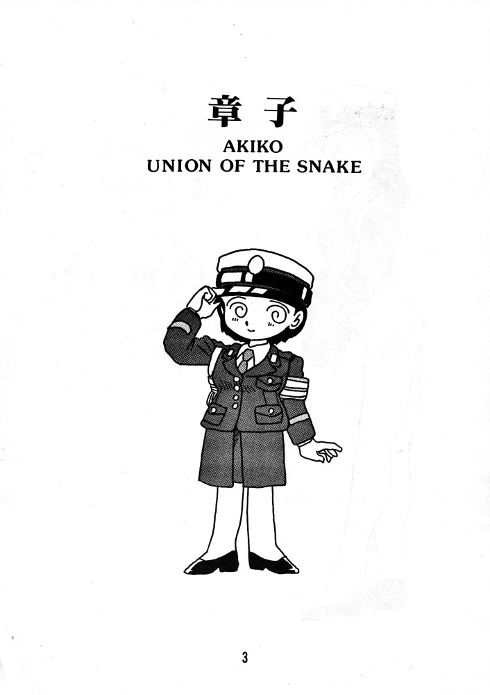 [UNION OF THE SNAKE (新田真子)] 章子