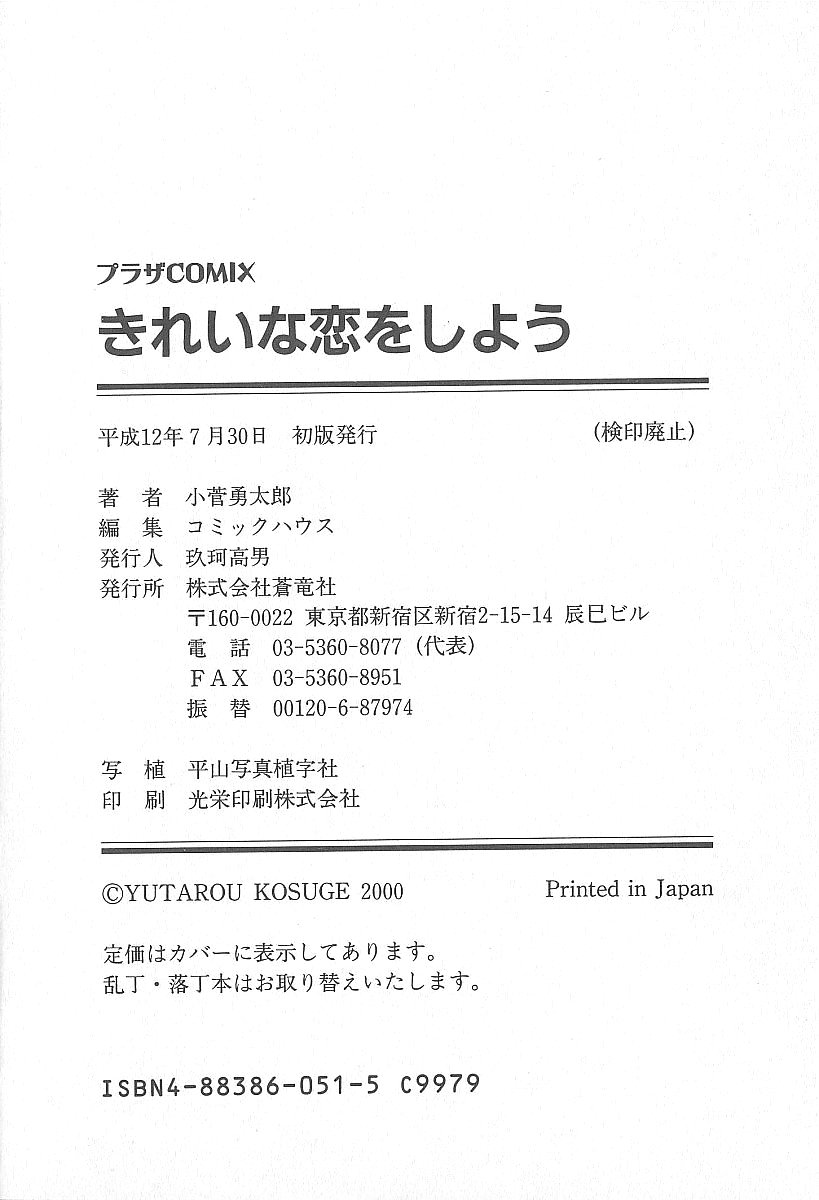 [小菅勇太郎] きれいな恋をしよう