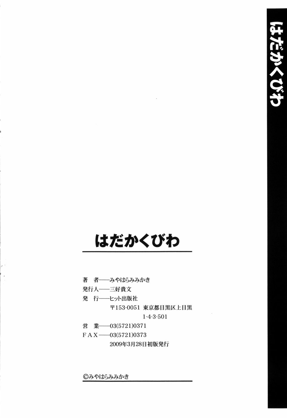 [みやはらみみかき] はだかくびわ