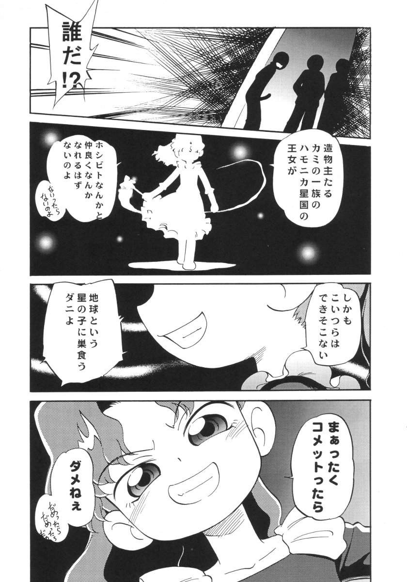(C61) [こどもぎんこう (魔訶不思議)] 深夜のホシヂカラ (Cosmic Baton Girl コメットさん☆)