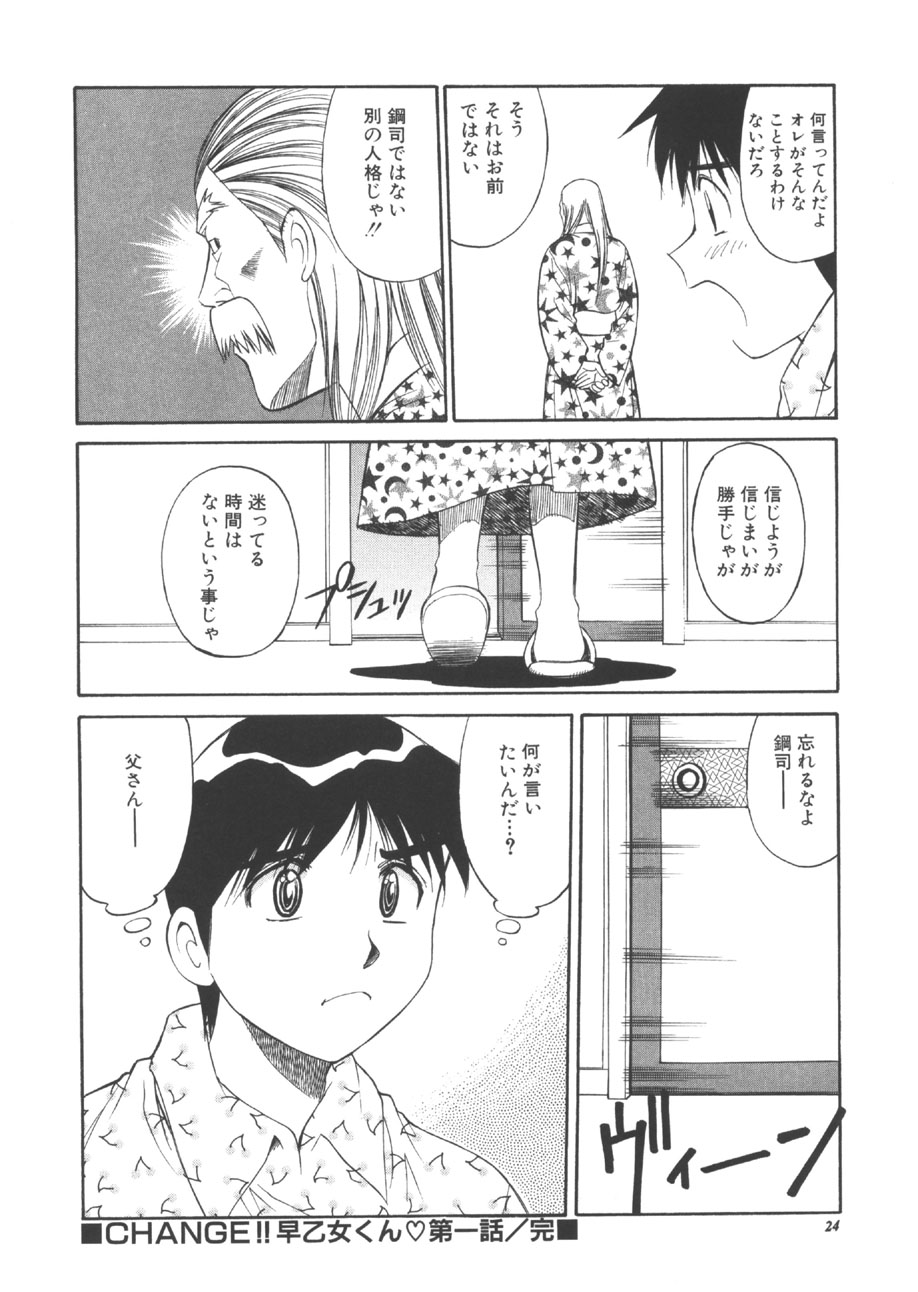 [第25歩兵師団] CHANGE早乙女くん